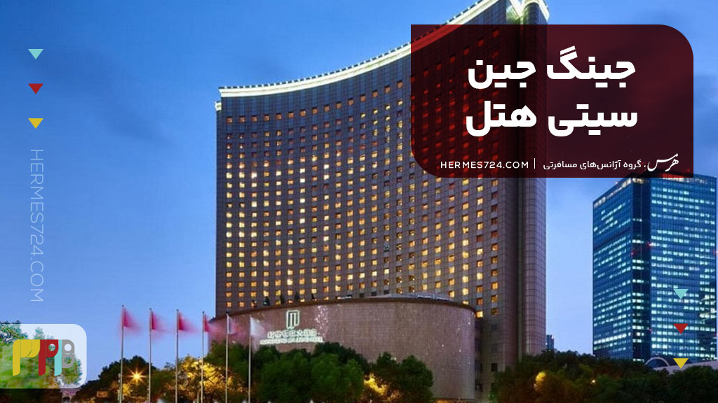 5. جینگ جین سیتی هتل