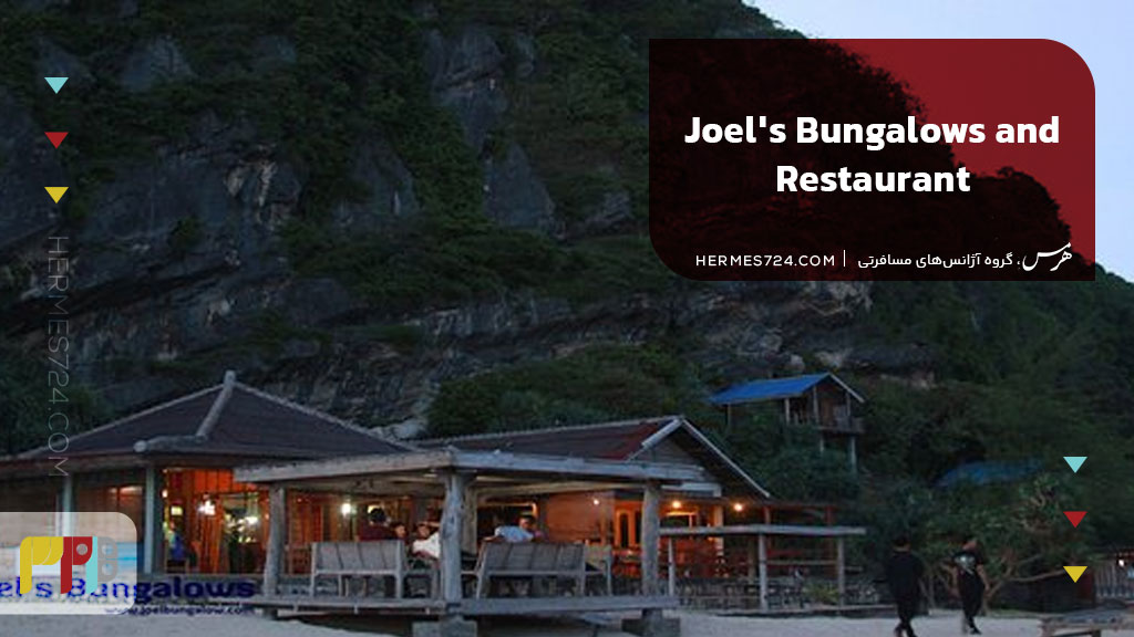 Joel's Bungalows and Restaurant .8