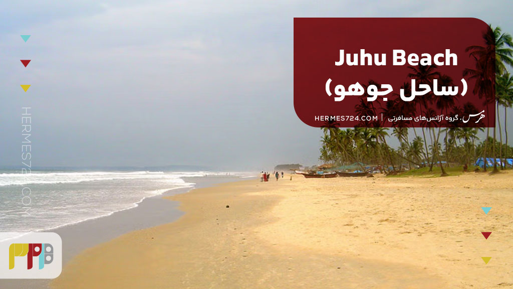 Juhu Beach (ساحل جوهو)