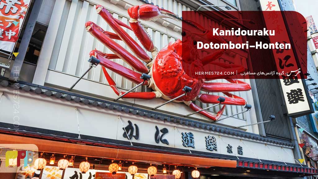 Kanidouraku Dotombori-Honten