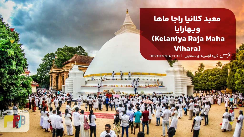 معبد کلانیا راجا ماها ویهارایا (Kelaniya Raja Maha Vihara)