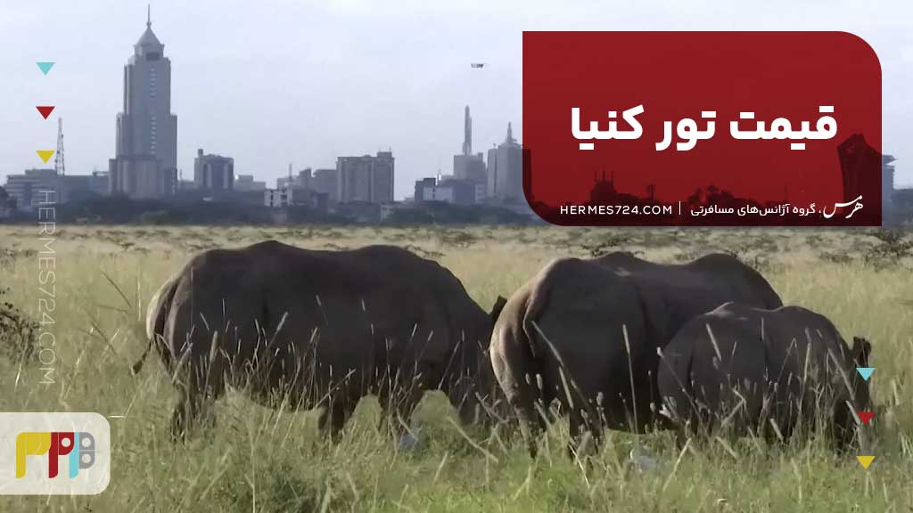 قیمت تور کنیا