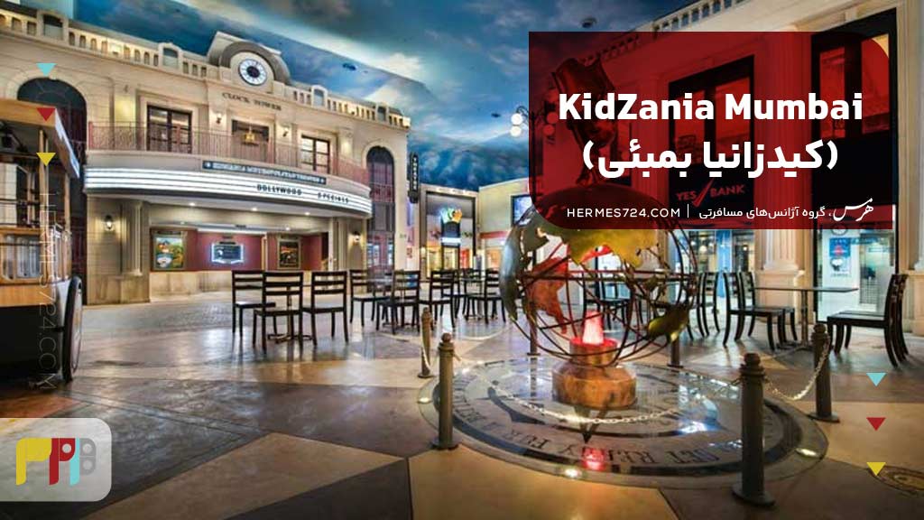 KidZania Mumbai (کیدزانیا بمبئی)