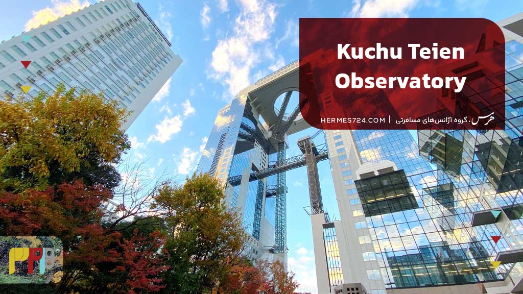 Kuchu Teien Observatory