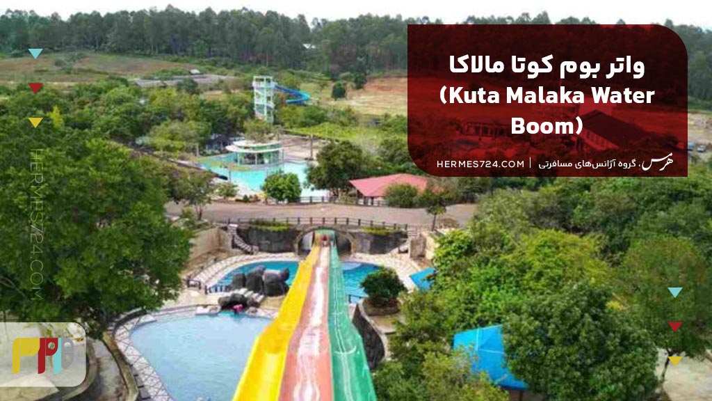 8. واتر بوم کوتا مالاکا (Kuta Malaka Water Boom)