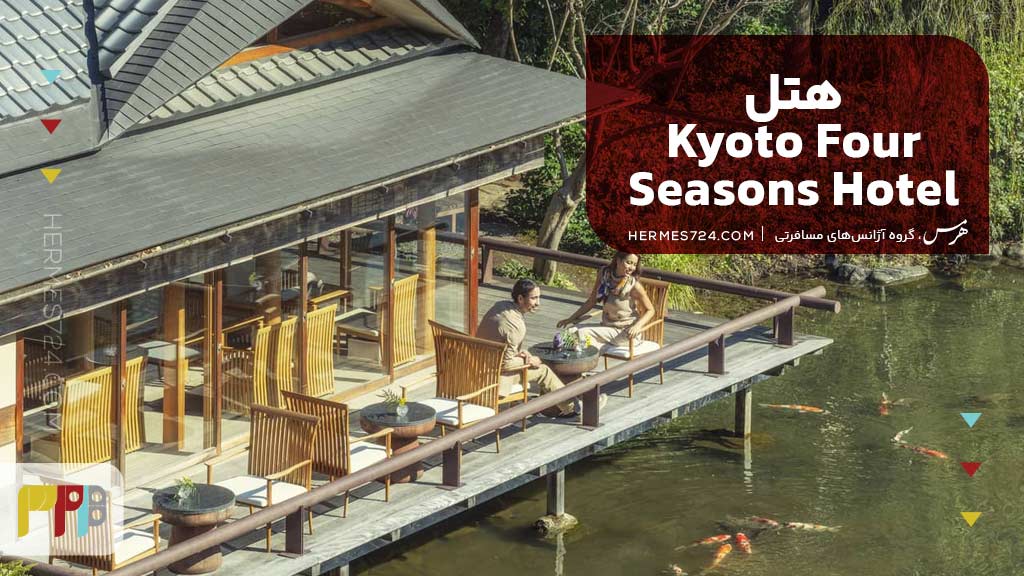 Four Seasons Hotel Kyoto