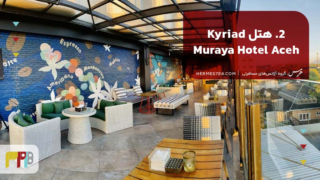 2. هتل Kyriad Muraya Hotel Aceh