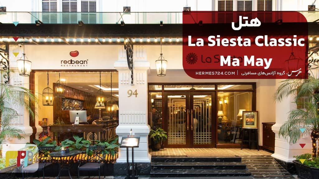 هتل La Siesta Classic Ma May