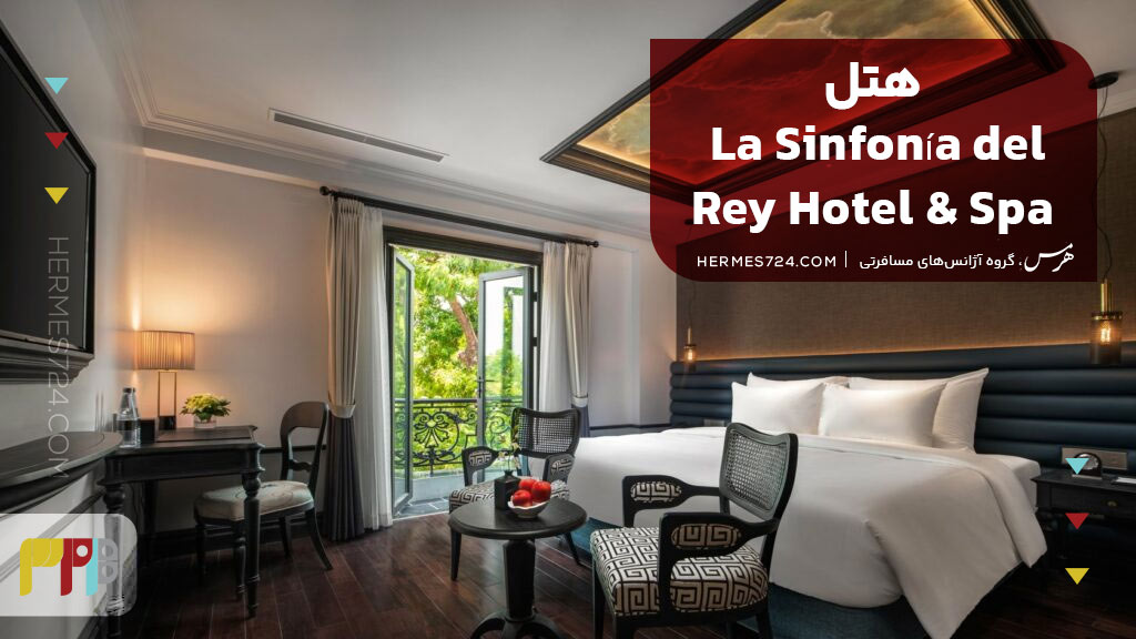 هتل La Sinfonía del Rey Hotel & Spa