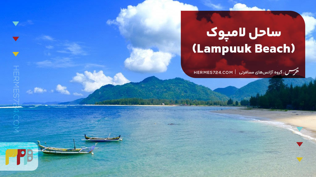 2. ساحل لامپوک (Lampuuk Beach)