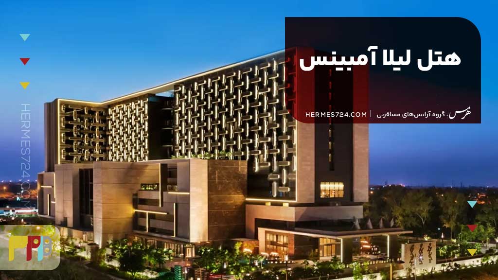 هتل لیلا آمبینس (Leela Ambience) دهلی نو هند