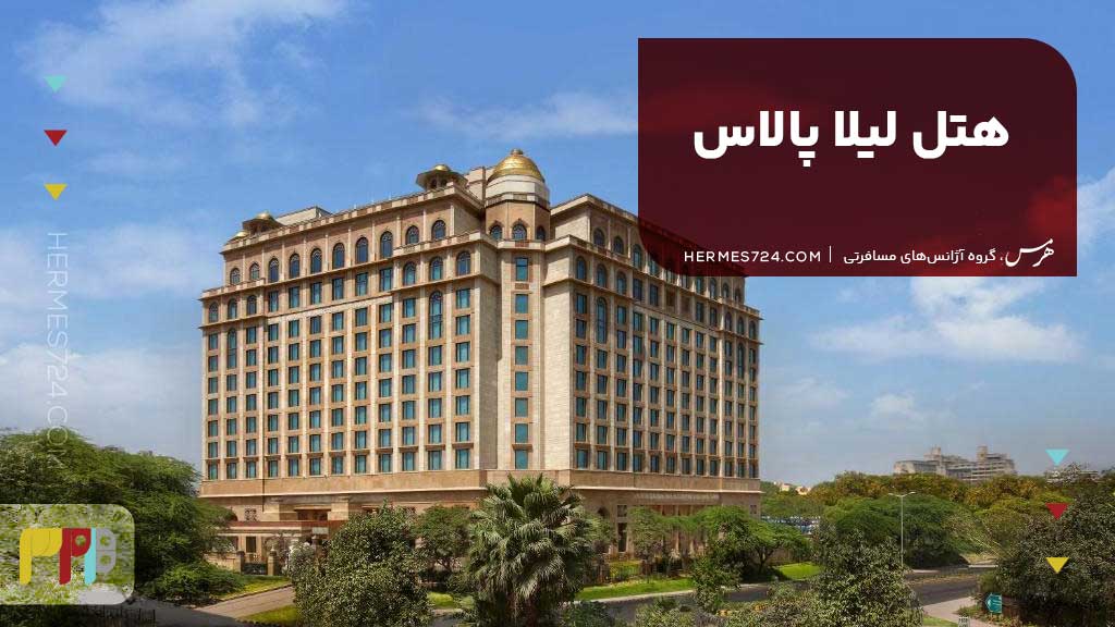 هتل لیلا پالاس (Leela Palace) دهلی نو هند