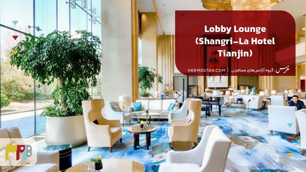 9. Lobby Lounge (Shangri-La Hotel Tianjin)