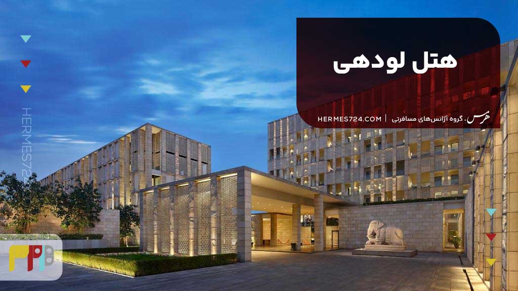 هتل لودهی (Lodhi) دهلی نو هند