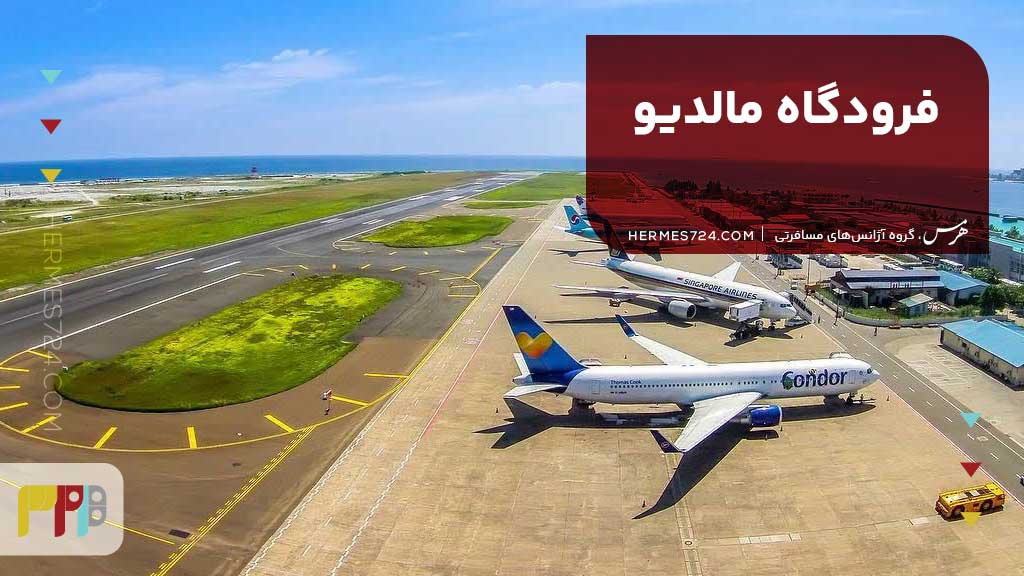 فرودگاه مالدیو