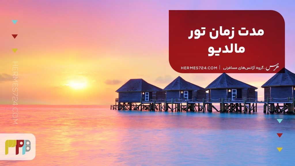 مدت زمان تور مالدیو