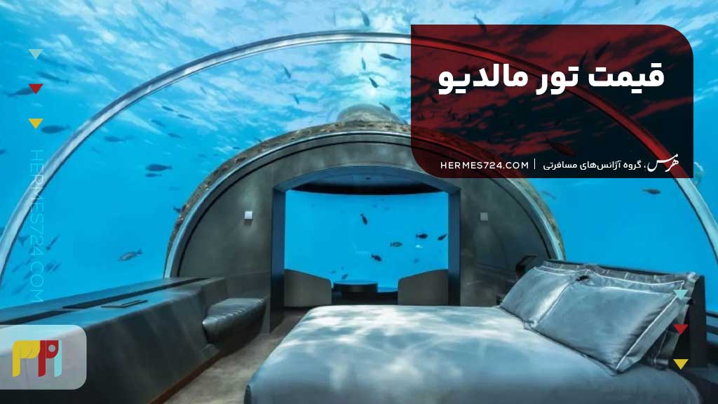 قیمت تور مالدیو