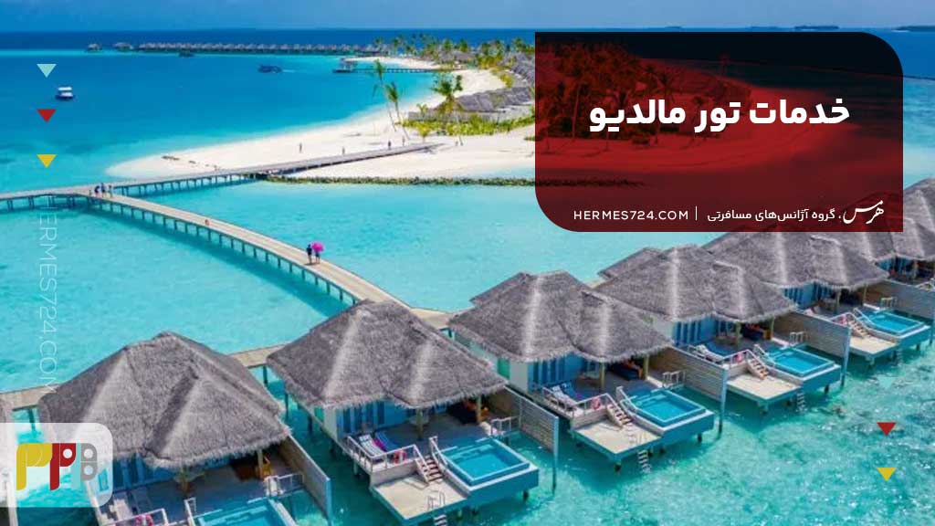 خدمات تور مالدیو