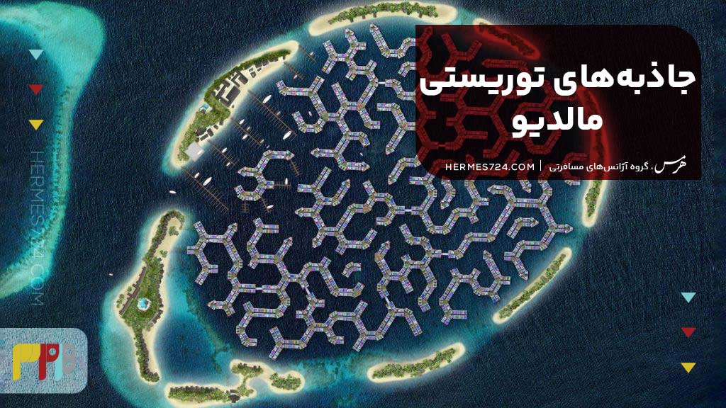 جاذبه‌های توریستی مالدیو