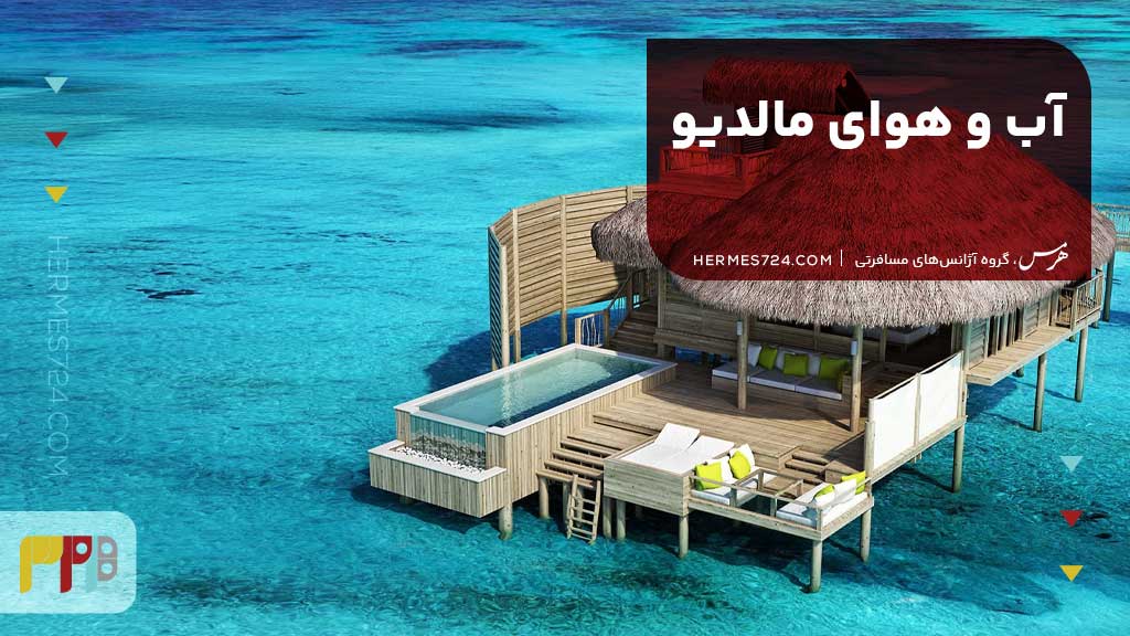آب و هوای مالدیو