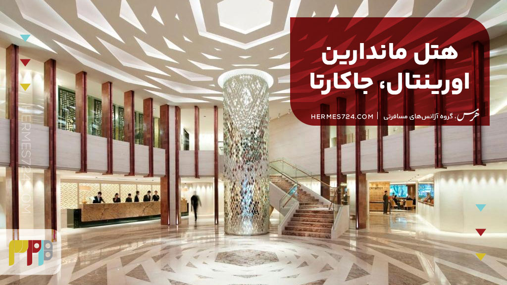 ماندارین اورینتال، جاکارتا