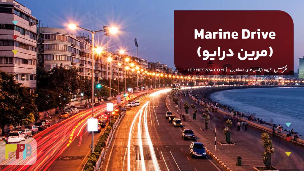 Marine Drive (مرین درایو)