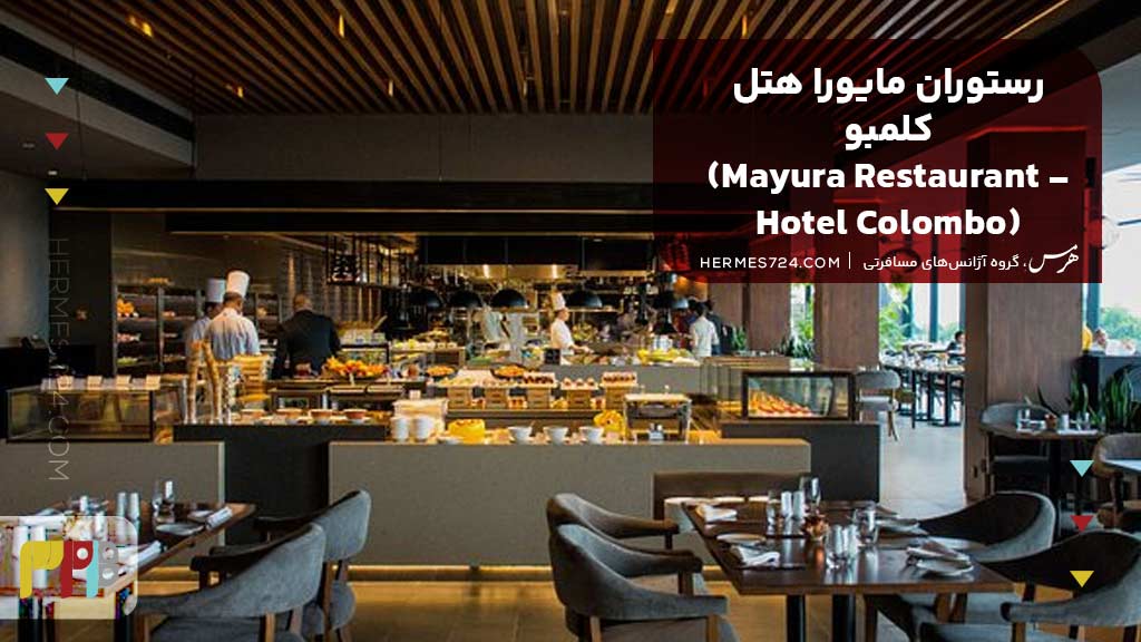 رستوران مایورا هتل کلمبو (Mayura Restaurant - Hotel Colombo)