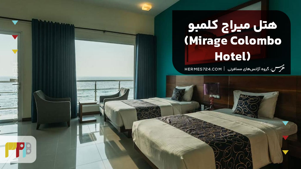 هتل میراج کلمبو (Mirage Colombo Hotel)