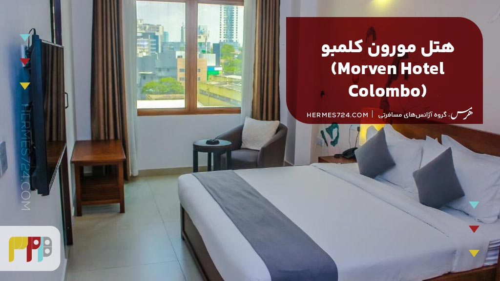 هتل مورون کلمبو (Morven Hotel Colombo)