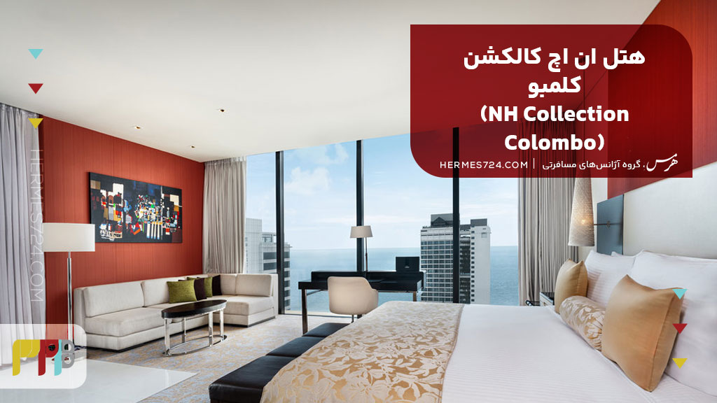 هتل ان اچ کالکشن کلمبو (NH Collection Colombo)
