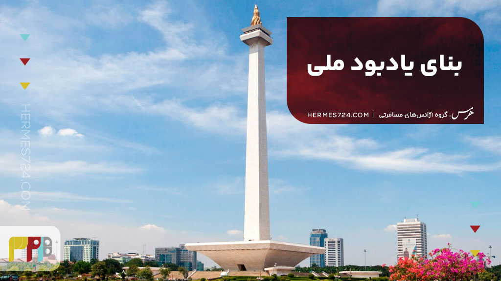 بنای یادبود ملی