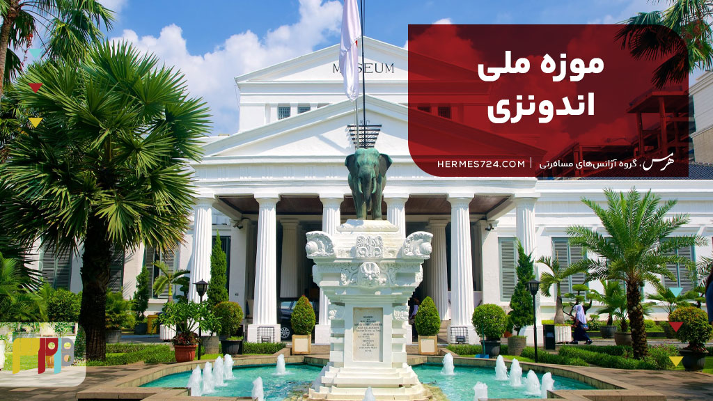 موزه ملی اندونزی