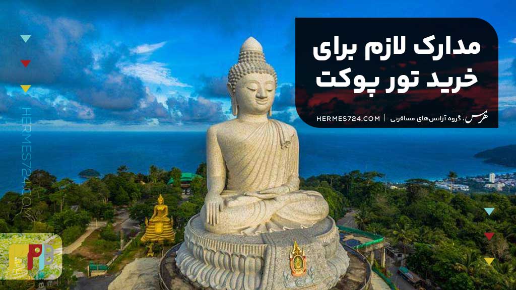 مدارک لازم برای خرید تور پوکت
