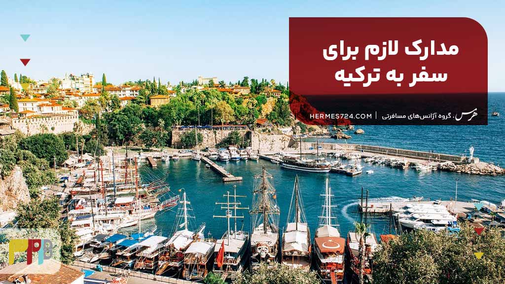 مدارک لازم برای سفر به ترکیه