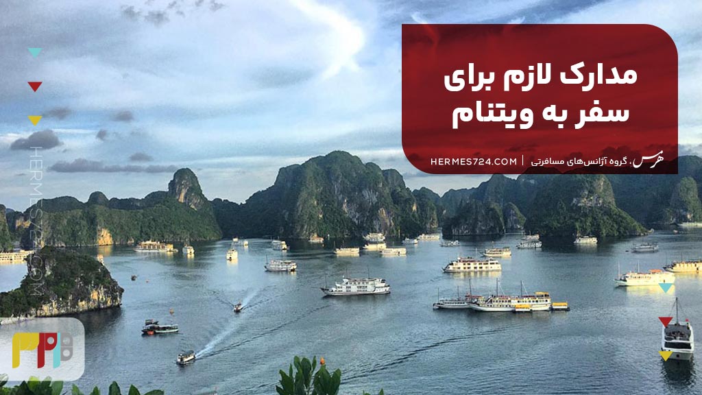 مدارک لازم برای سفر به ویتنام