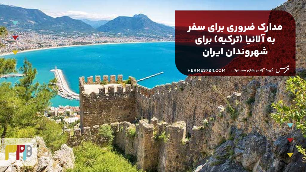 مدارک ضروری برای سفر به آلانیا (ترکیه) برای شهروندان ایران