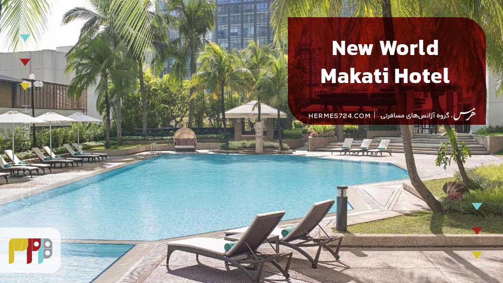 New World Makati Hotel