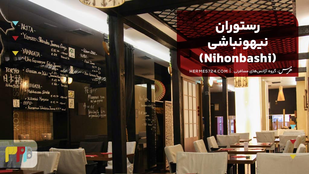 رستوران نیهونباشی (Nihonbashi)