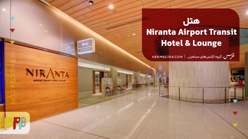 Niranta Airport Transit Hotel & Lounge