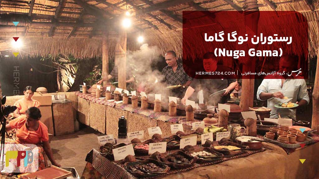 رستوران نوگا گاما (Nuga Gama)