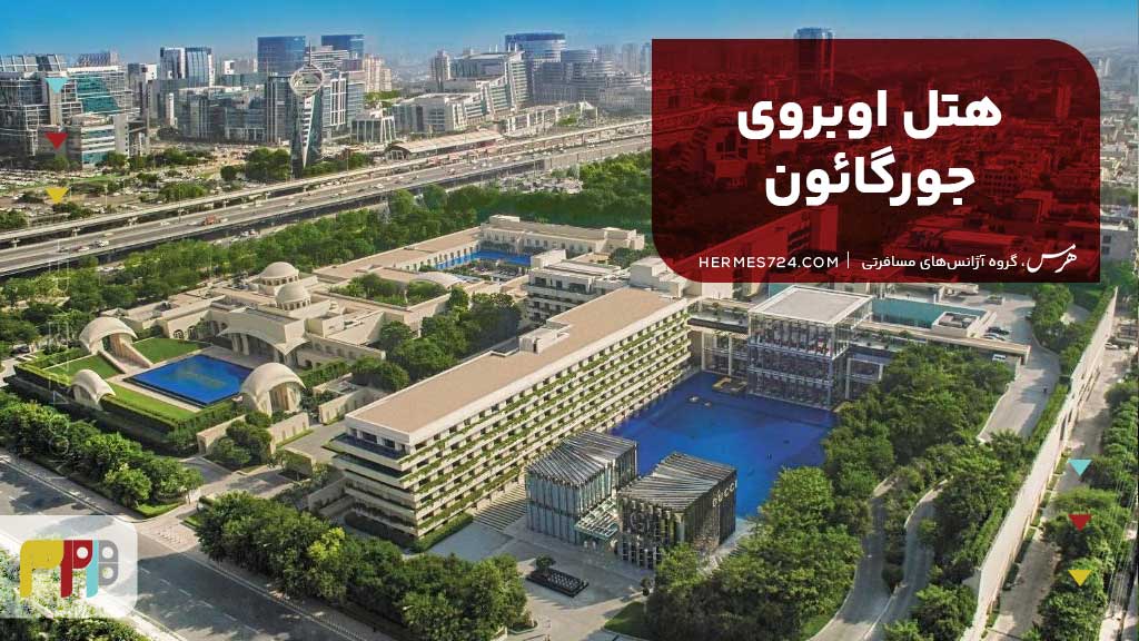 هتل اوبروی جورگائون (Oberoi Gurgaon) دهلی نو هند