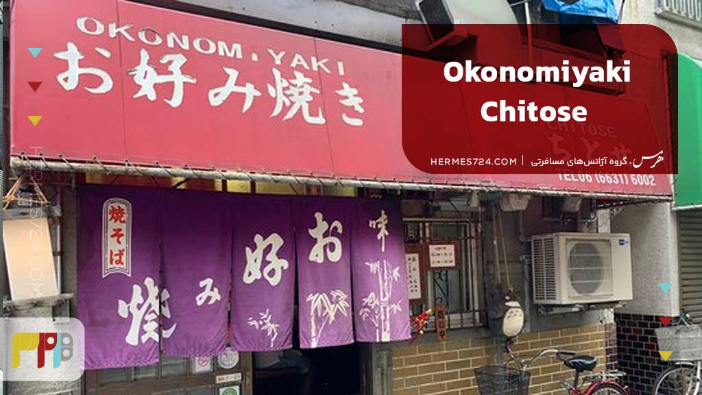 Okonomiyaki Chitose