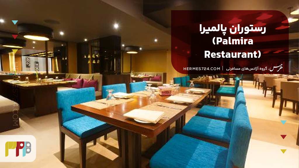 رستوران پالمیرا (Palmira Restaurant)