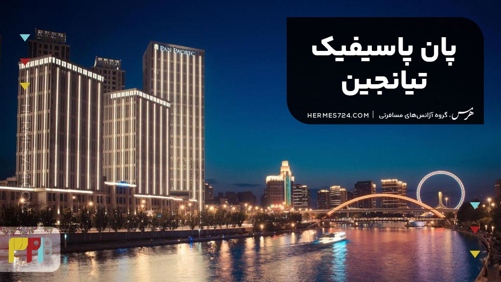 9. پان پاسیفیک تیانجین