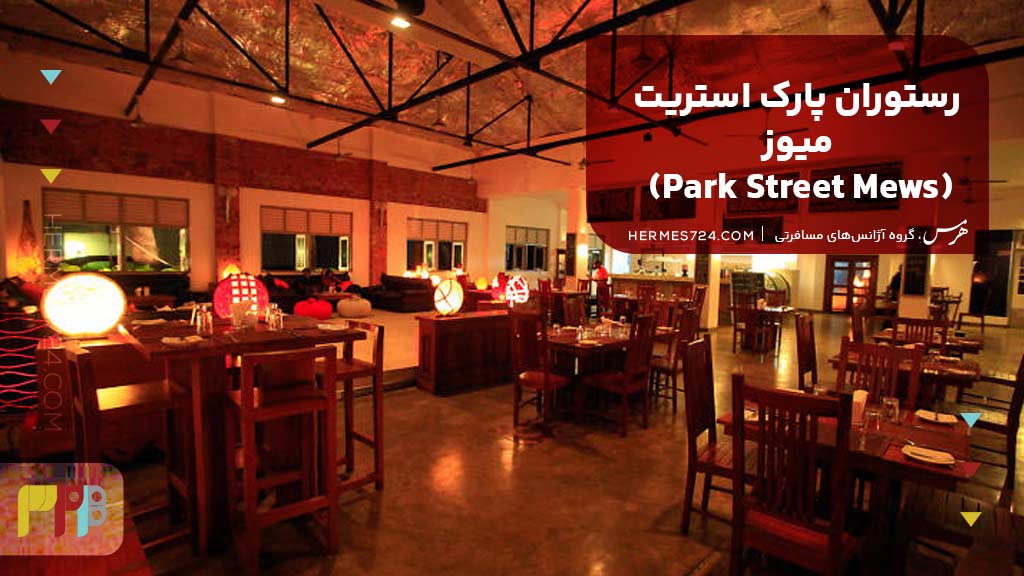 رستوران پارک استریت میوز (Park Street Mews)