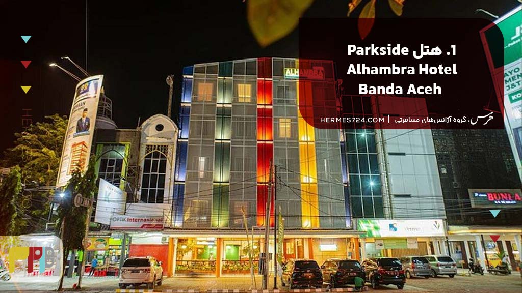1. هتل Parkside Alhambra Hotel Banda Aceh