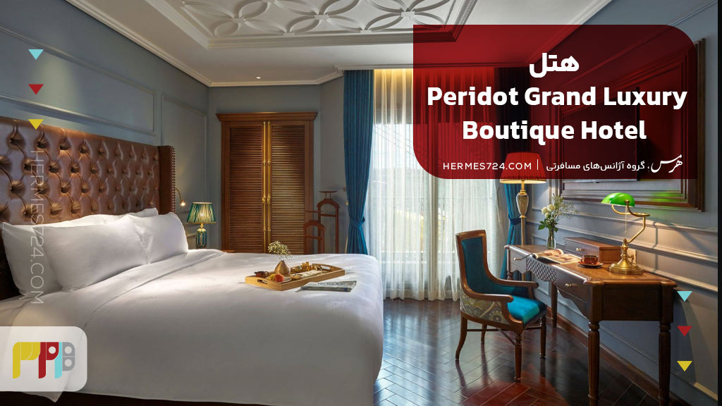 هتل Peridot Grand Luxury Boutique Hotel