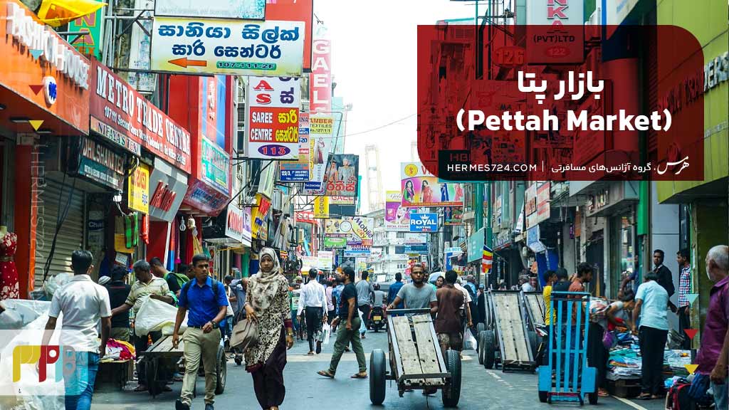 بازار پتا (Pettah Market)