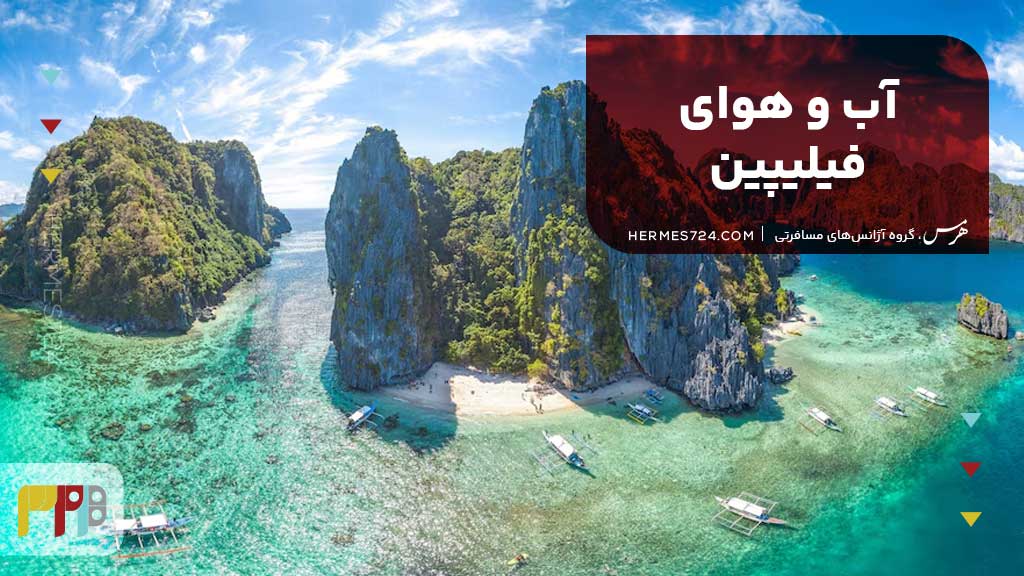 آب و هوای فیلیپین