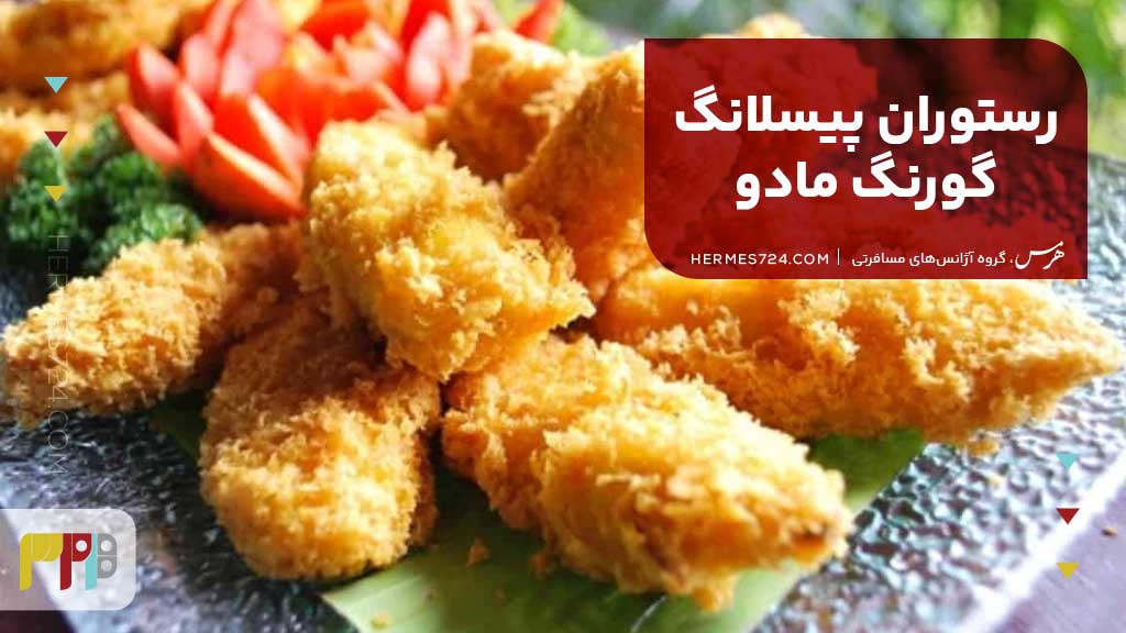رستوران پیسلانگ گورنگ مادو (Pisang Goreng Madu)